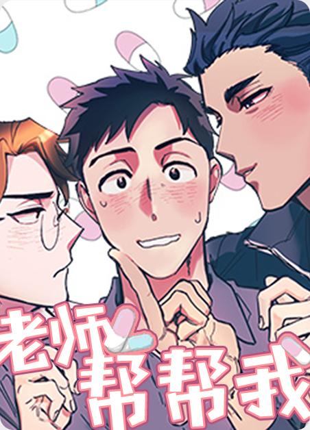 老师帮帮我 老师帮帮我