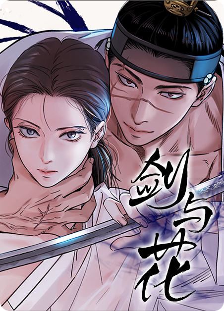 剑与花