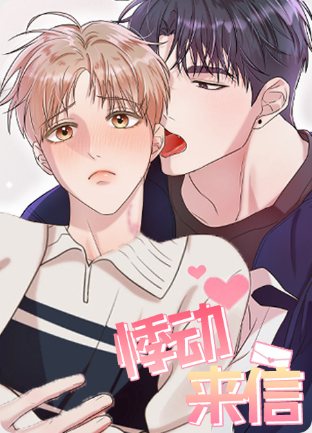 悸动来信 悸动来信