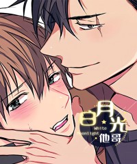 白月光他哥喜欢我 白月光他哥喜欢我