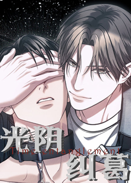 光阴纠葛 光阴纠葛