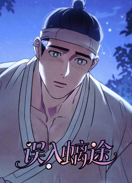 误入螭途