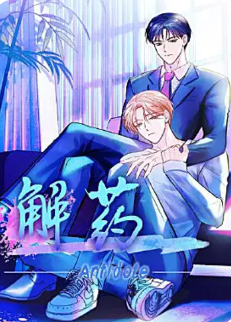 解药 解药
