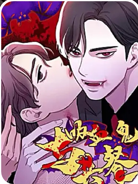 与吸血鬼共餐 与吸血鬼共餐
