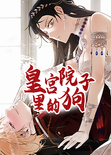 皇宫院子里的狗 皇宫院子里的狗