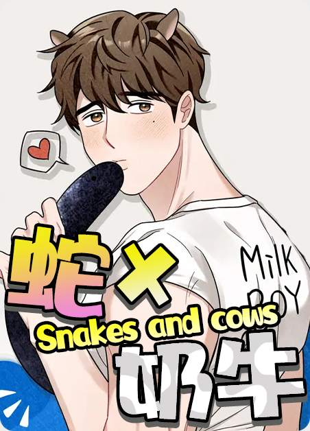 蛇与奶牛 蛇与奶牛