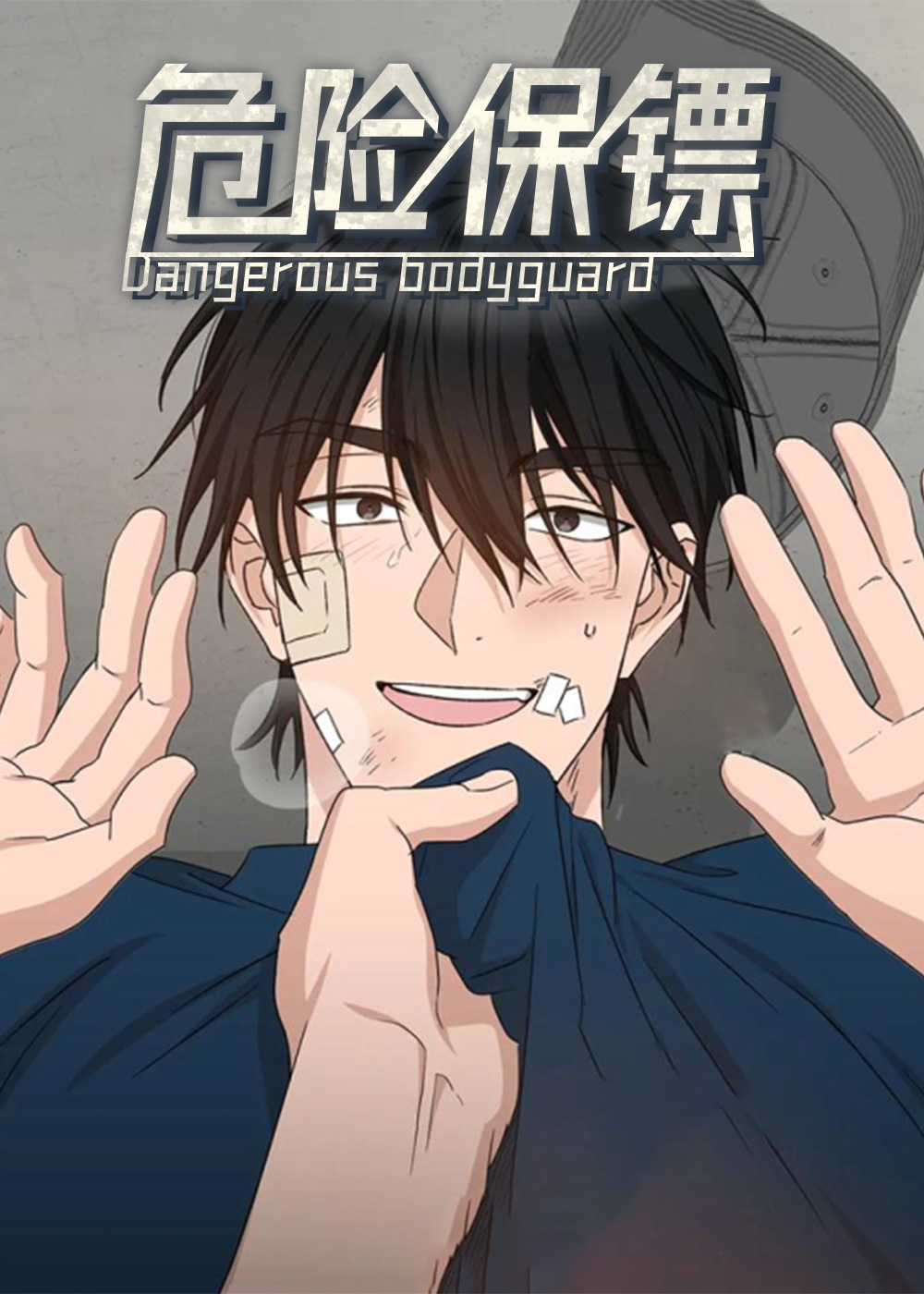 警卫员危机 警卫员危机