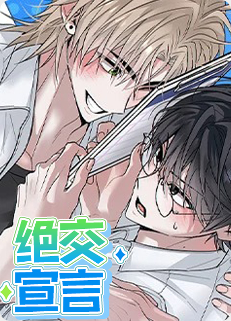 绝交宣言 绝交宣言
