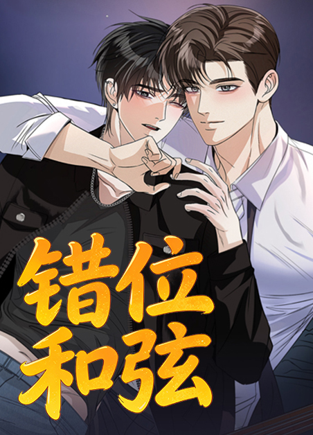 错位和弦 错位和弦