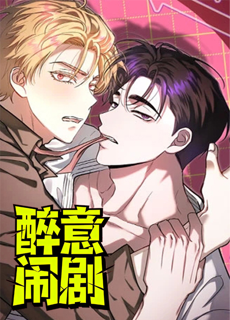 醉意闹剧 醉意闹剧