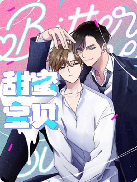 甜蜜宝贝 甜蜜宝贝