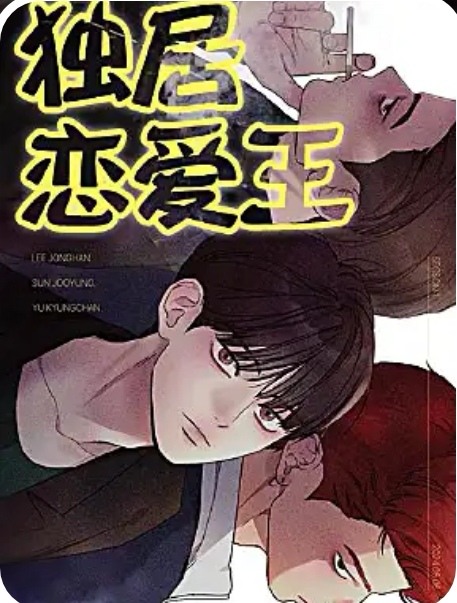 独居恋爱王