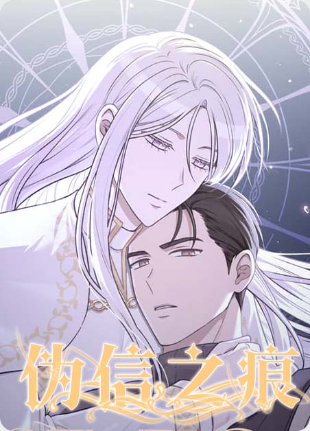 伪信之痕