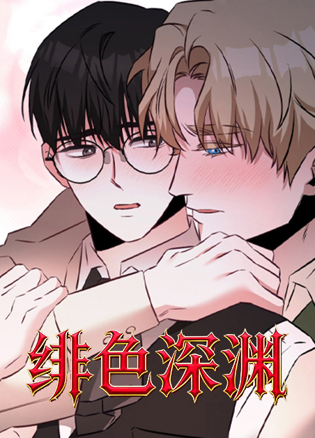 绯色深渊 绯色深渊