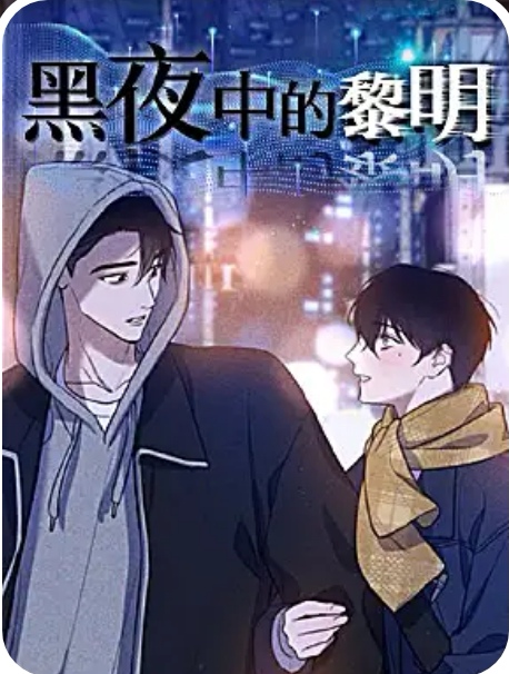 黑夜中的黎明 黑夜中的黎明