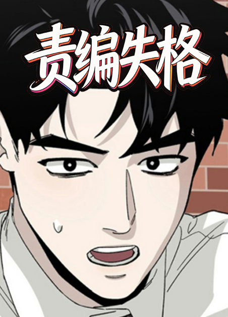 责编失格 责编失格