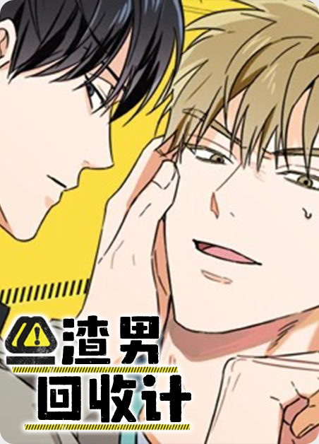 渣男回收计 渣男回收计