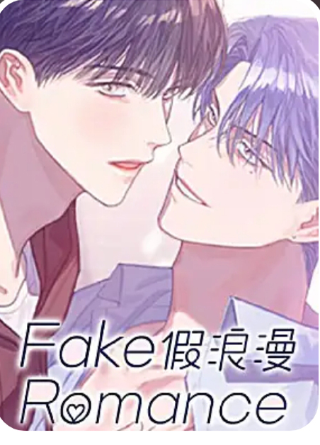 假浪漫 假浪漫