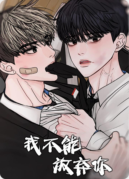我不能放弃你 我不能放弃你