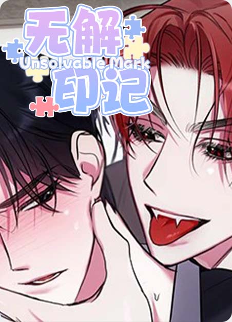 无解印记 无解印记