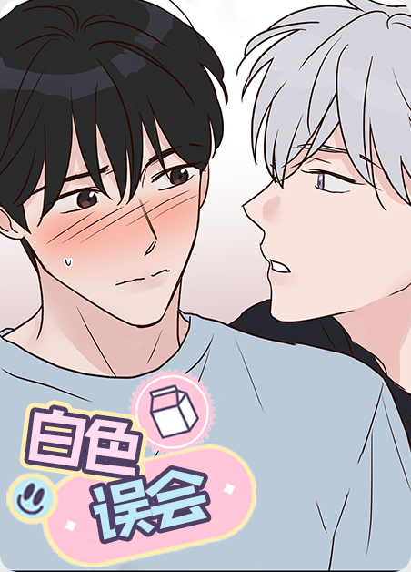 白色误会