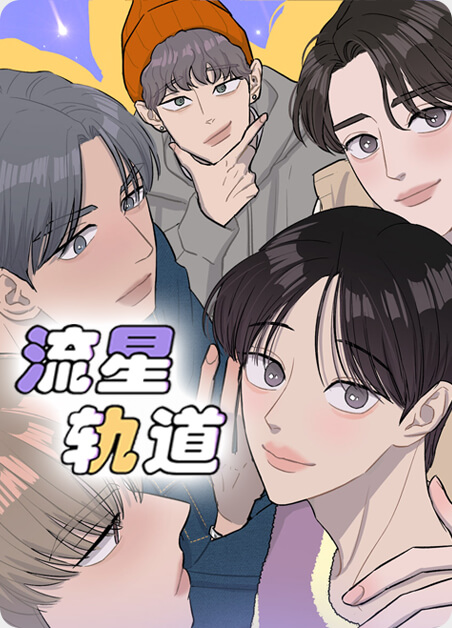 流星轨道