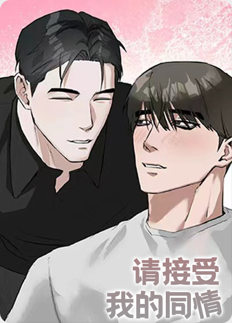 请接受我的同情 请接受我的同情