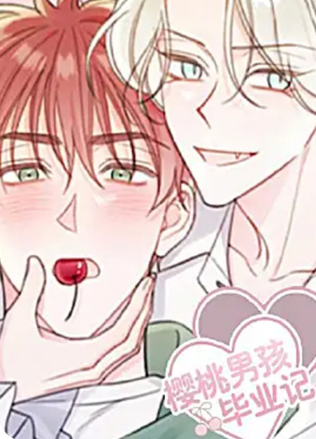樱桃男孩毕业记