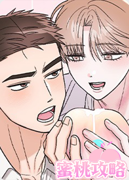 蜜桃攻略 蜜桃攻略