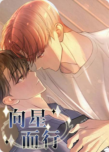 向星而行 向星而行