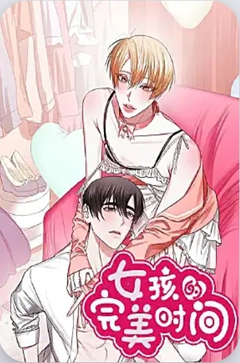 女孩的完美时间 女孩的完美时间