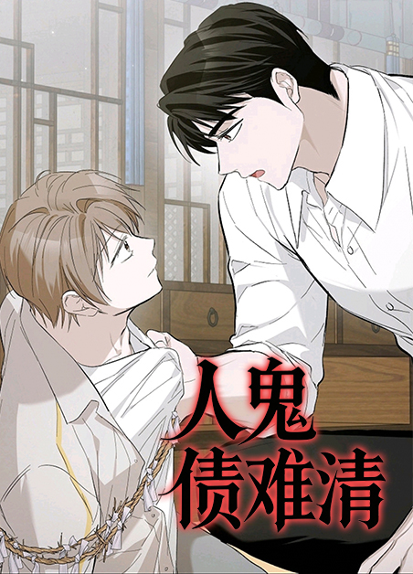 人鬼债难清