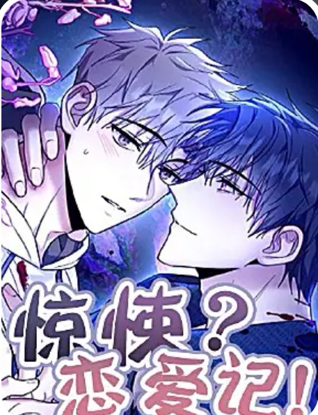 惊悚恋爱记