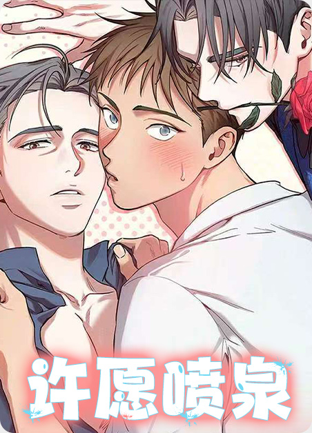 许愿喷泉