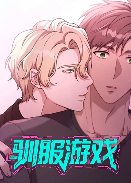 驯服游戏