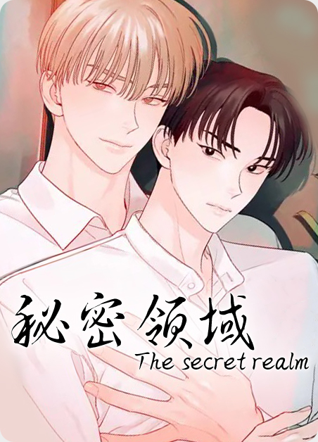 秘密领域 秘密领域