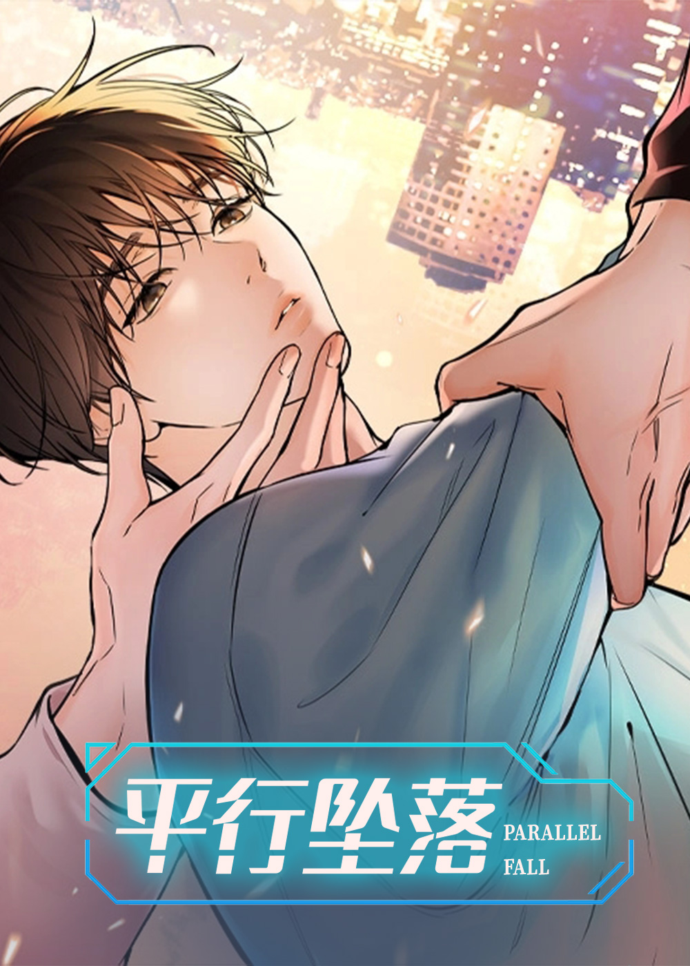 水平落下 水平落下