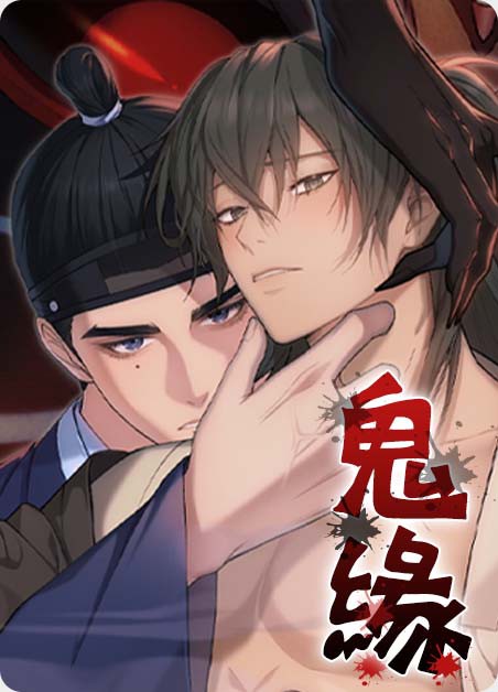 鬼缘 鬼缘