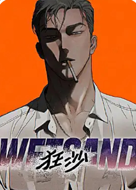 狂沙 狂沙