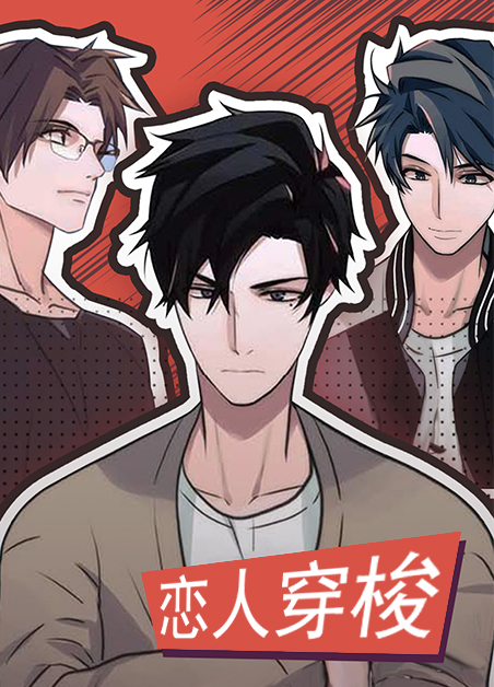 恋人穿梭