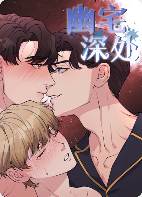 幽宅深处 幽宅深处