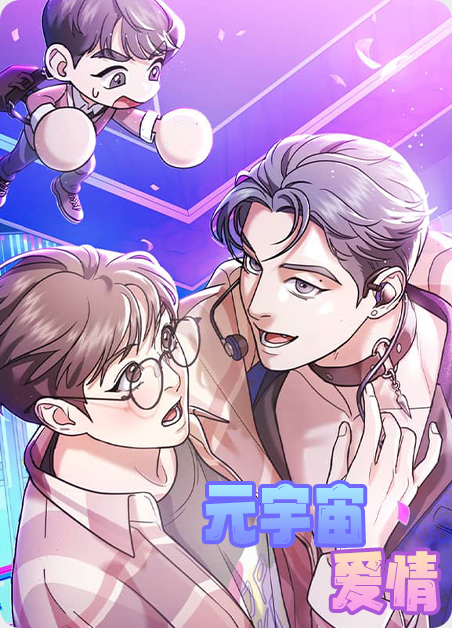 元宇宙爱情 元宇宙爱情
