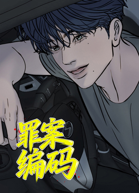 罪案编码