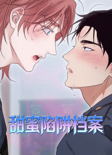甜蜜陷阱档案