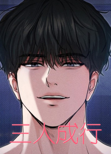 三人成行 三人成行