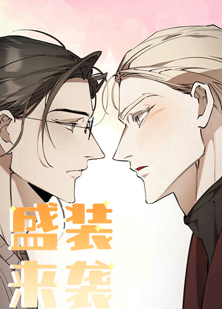 盛装来袭