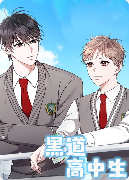 黑道高中生 黑道高中生