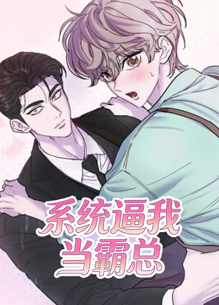 系统逼我当霸总 系统逼我当霸总