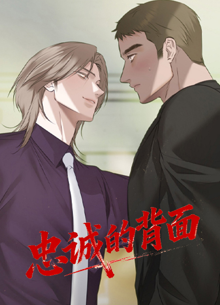 忠诚的背面