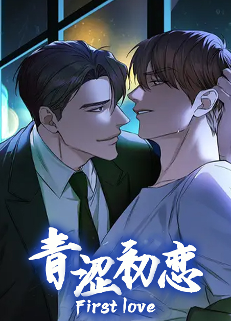青涩初恋 青涩初恋